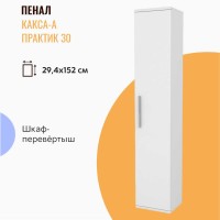 Полупенал 30 ЛАЙТ напольный 300х818х310 КАКСА-А