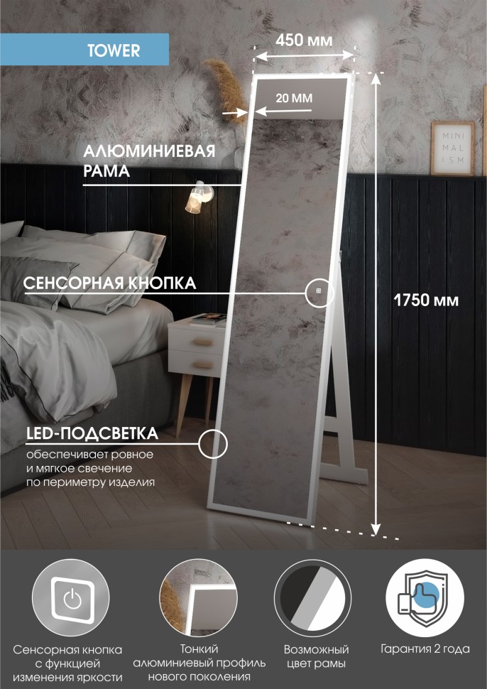 Зеркало "Tower white Led" 450х1750 напольное с бесконтактным сенсором