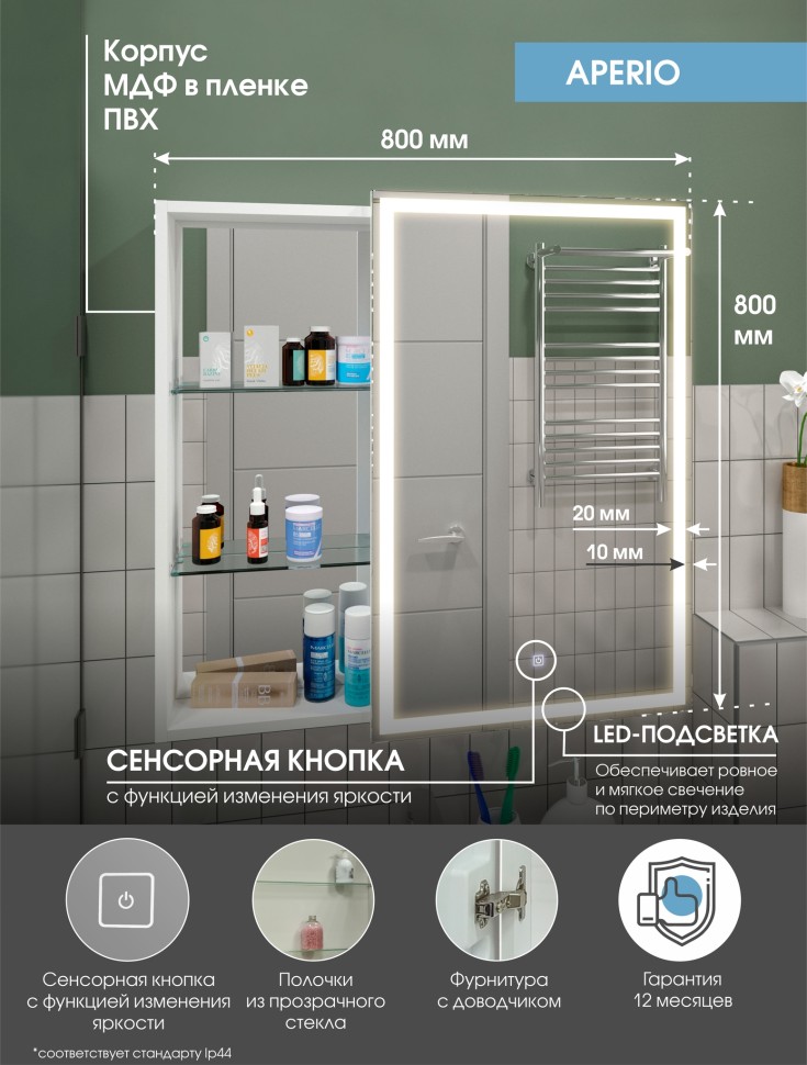 Зеркало-шкаф "Aperio LED" 800х800 правый с розеткой