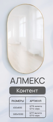 Зеркало "Алмекс" 450х800 в алюминиевом профиле (черное)
