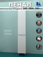 Пенал Модена 30 левый 300х1900х300 КАКСА-А